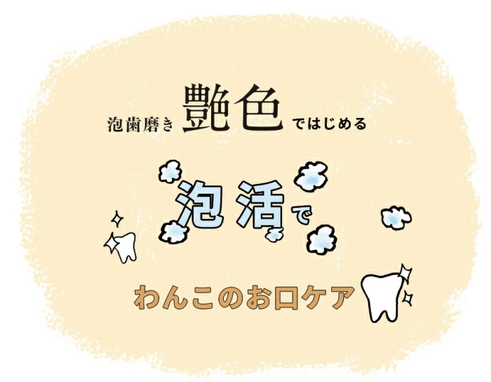 わんこのお口ケア