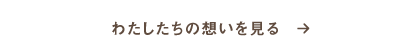 わたしたちの想いを見る