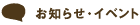 お知らせ・イベント