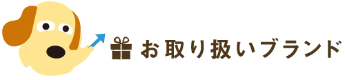 お取り扱いブランド